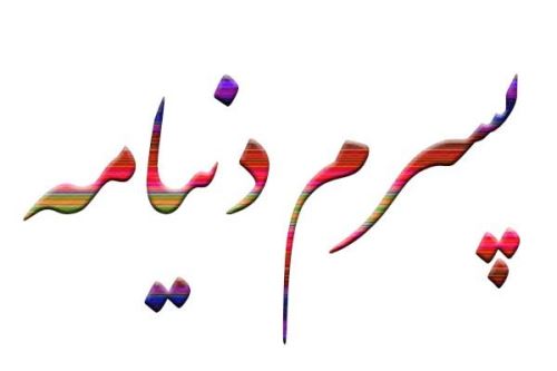 پیام و اس ام اس تبریک تولد پسر / پسرم تولدت مبارک