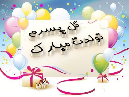 پیام و اس ام اس تبریک تولد پسر / پسرم تولدت مبارک