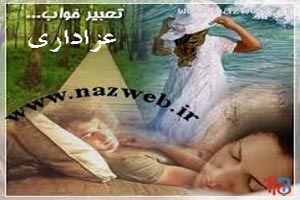 تعبیر خواب عزاداری سوگواری و نوحه خوانی تعبیر خواب عزاداری سوگواری و نوحه خوانی