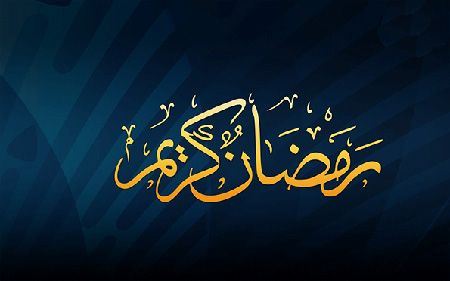 حکم رابطه جنسی و ارضاء شدن در ماه رمضان