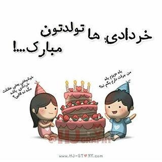 پروفایل دختران و پسران متولد خرداد + عکس نوشته و جملات تبریک