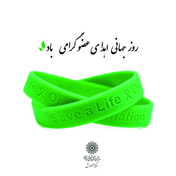 عکس نوشته های روز ملی اهدای عضو + وصیتی زیبا برای زنده ماندن عکس نوشته های روز ملی اهدای عضو + وصیتی زیبا برای زنده ماندن
