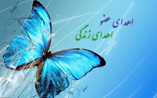 عکس نوشته های روز ملی اهدای عضو + وصیتی زیبا برای زنده ماندن