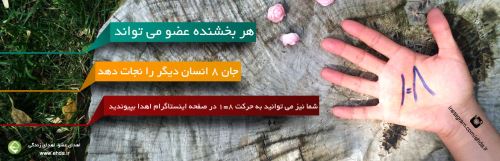 عکس نوشته های روز ملی اهدای عضو + وصیتی زیبا برای زنده ماندن
