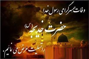پیامک تسلیت وفات حضرت خدیجه