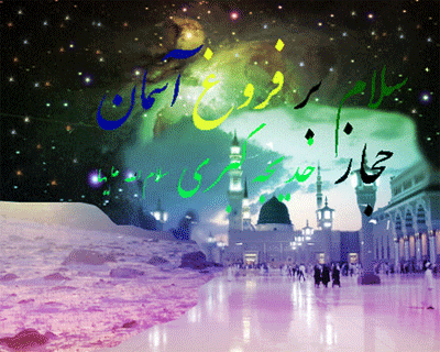 گیف و تصاویر متحرک وفات حضرت خدیجه بانوی بزرگ