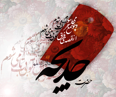 گیف و تصاویر متحرک وفات حضرت خدیجه بانوی بزرگ