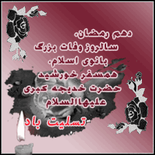 گیف و تصاویر متحرک وفات حضرت خدیجه بانوی بزرگ