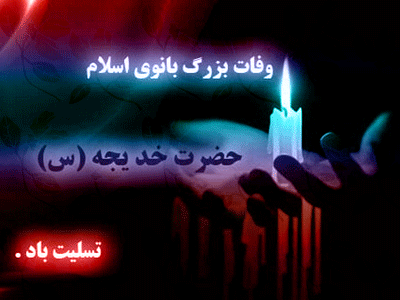 گیف و تصاویر متحرک وفات حضرت خدیجه بانوی بزرگ