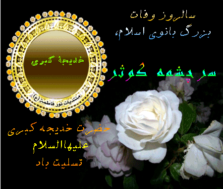 گیف و تصاویر متحرک وفات حضرت خدیجه بانوی بزرگ