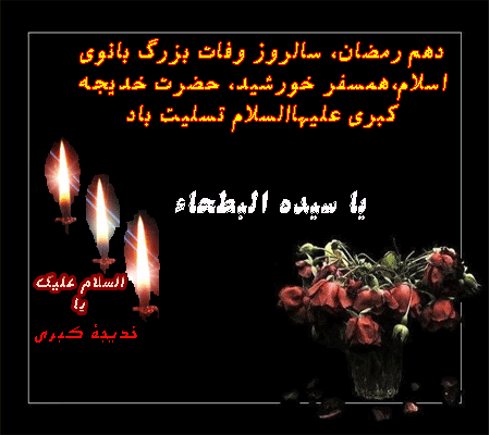 گیف و تصاویر متحرک وفات حضرت خدیجه بانوی بزرگ