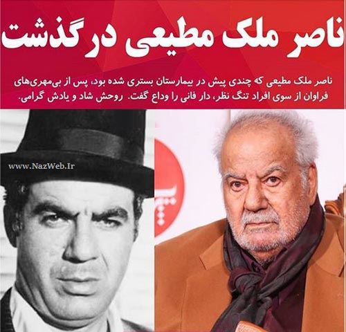 جملات غم انگیز و اینستاپست بازیگران به درگذشت ناصر ملک مطیعی
