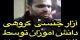 تجاوز جنسی معاون مدرسه به 16 پسر دبیرستانی در تهران / فیلم دوم