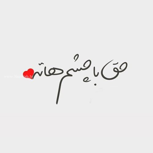 زیباترین عکس نوشته های عاشقانه دخترانه پسرانه با sms عاشقانه