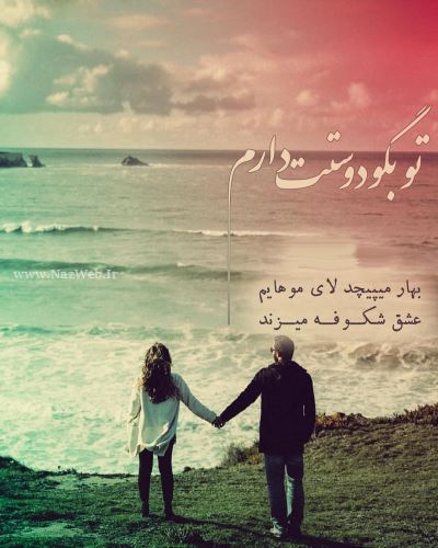 زیباترین عکس نوشته های عاشقانه دخترانه پسرانه با sms عاشقانه