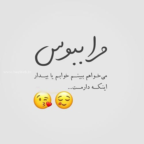 زیباترین عکس نوشته های عاشقانه دخترانه پسرانه با sms عاشقانه