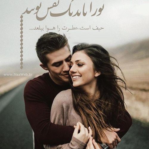 زیباترین عکس نوشته های عاشقانه دخترانه پسرانه با sms عاشقانه