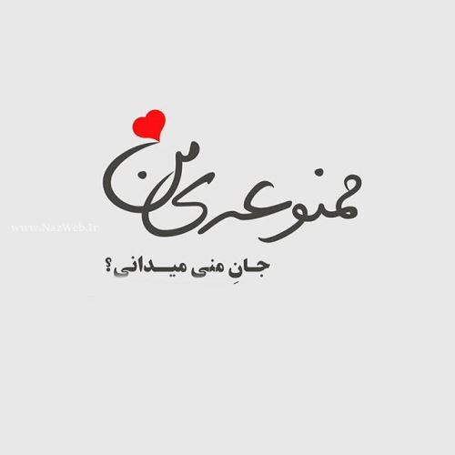 زیباترین عکس نوشته های عاشقانه دخترانه پسرانه با sms عاشقانه