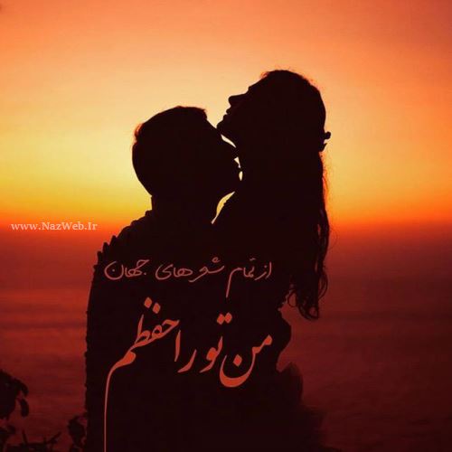 زیباترین عکس نوشته های عاشقانه دخترانه پسرانه با sms عاشقانه