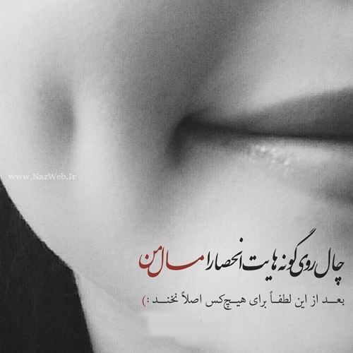 زیباترین عکس نوشته های عاشقانه دخترانه پسرانه با sms عاشقانه