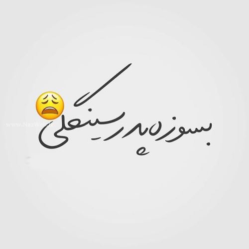 زیباترین عکس نوشته های عاشقانه دخترانه پسرانه با sms عاشقانه