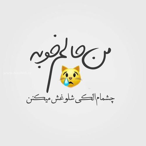 زیباترین عکس نوشته های عاشقانه دخترانه پسرانه با sms عاشقانه