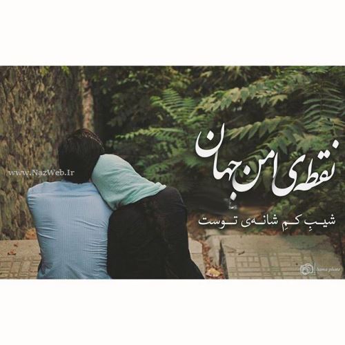 زیباترین عکس نوشته های عاشقانه دخترانه پسرانه با sms عاشقانه