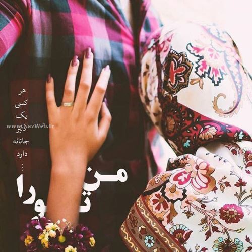 زیباترین عکس نوشته های عاشقانه دخترانه پسرانه با sms عاشقانه