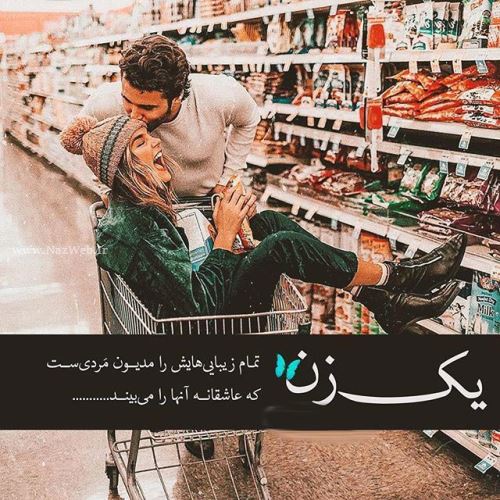 زیباترین عکس نوشته های عاشقانه دخترانه پسرانه با sms عاشقانه