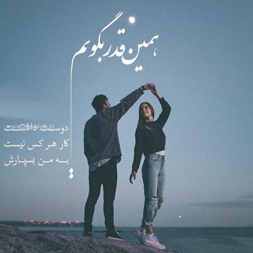 زیباترین عکس نوشته های عاشقانه دخترانه پسرانه با sms عاشقانه