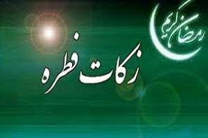 مبلغ فطریه امسال 97 مبلغ فطریه امسال 97