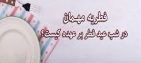 فطریه چیست و بر عهده چه کسی است