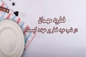 فطریه چیست و بر عهده چه کسی است فطریه چیست و بر عهده چه کسی است