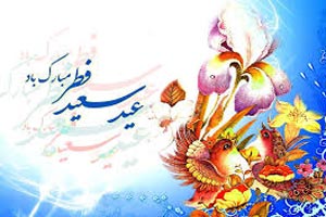 پیامک و اشعار تبریک عید فطر پیامک و اشعار تبریک عید فطر