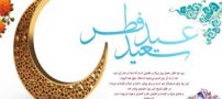 عکس نوشته های زیبای تبریک عید فطر ویژه تلگرام