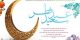 عکس نوشته های زیبای تبریک عید فطر ویژه تلگرام