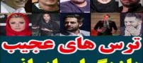 عجیب ترین ترس های بازیگران ایرانی+ عکس