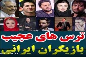 عجیب ترین ترس های بازیگران ایرانی+ عکس عجیب ترین ترس های بازیگران ایرانی+ عکس