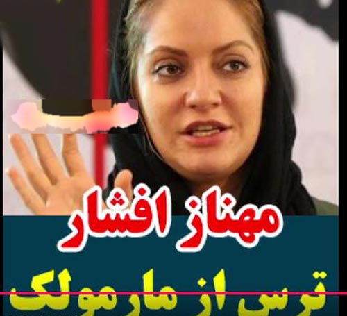 عجیب ترین ترس های بازیگران ایرانی+ عکس