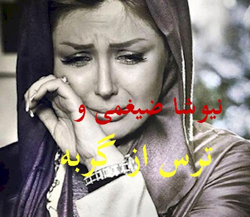 عجیب ترین ترس های بازیگران ایرانی+ عکس