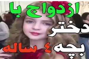 ازدواج دختر 4 ساله با مرد 40 ساله ! انتشار کلیپ و تصاویر بعد از مرگ دختر ازدواج دختر 4 ساله با مرد 40 ساله ! انتشار کلیپ و تصاویر بعد از مرگ دختر