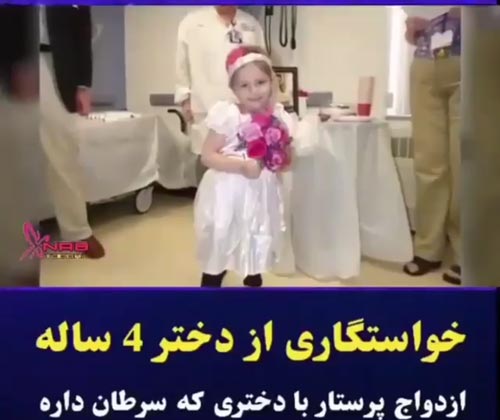 ازدواج دختر 4 ساله با مرد 40 ساله ! انتشار کلیپ و تصاویر بعد از مرگ دختر