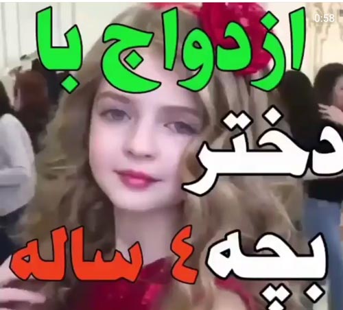 ازدواج دختر 4 ساله با مرد 40 ساله ! انتشار کلیپ و تصاویر بعد از مرگ دختر