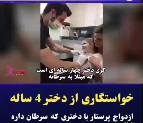 ازدواج دختر 4 ساله با مرد 40 ساله ! انتشار کلیپ و تصاویر بعد از مرگ دختر