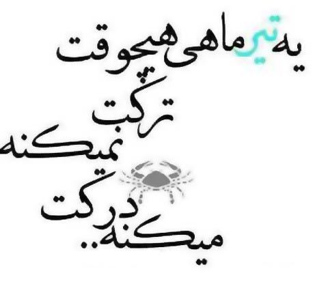 عکس نوشته های متولدین تیرماه