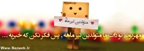 عکس نوشته های متولدین تیرماه