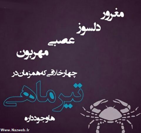 عکس نوشته های متولدین تیرماه