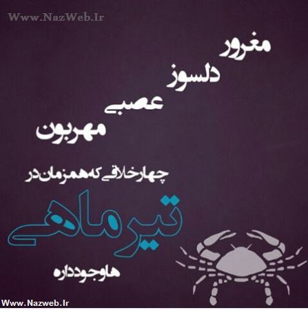 عکس نوشته های متولدین تیرماه