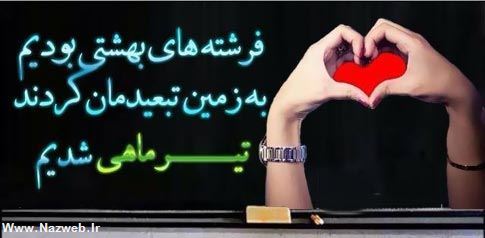عکس نوشته های متولدین تیرماه