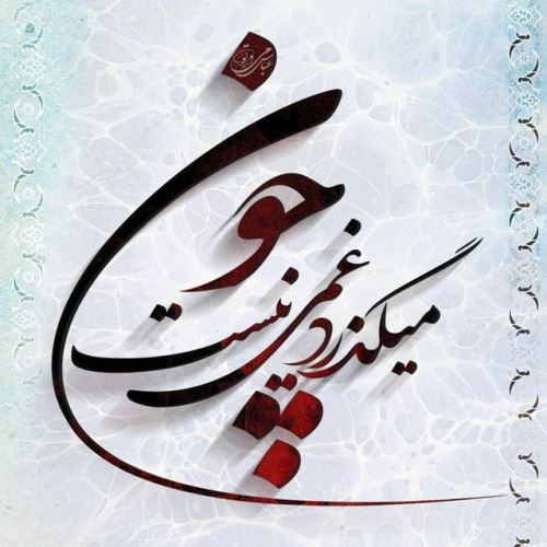 عکس نوشته پروفایل شیک و عاشقانه + متن خاص عشقولانه